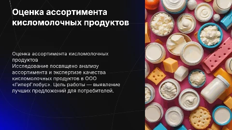 Оценка ассортимента и экспертиза качества кисломолочных продуктов