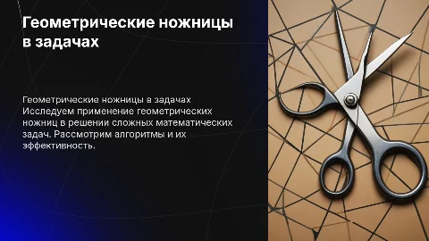 геометрические ножницы в задачах