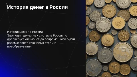 История денег в России
