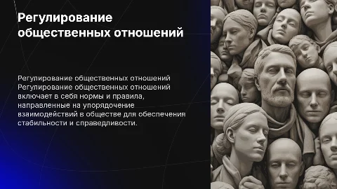 Понятие регулирования общественных отношений