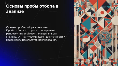 Проба отбор