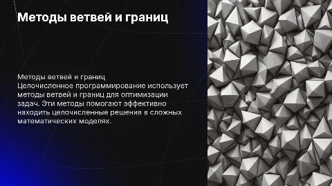 Целочисленное программирование: методы ветвей и границ