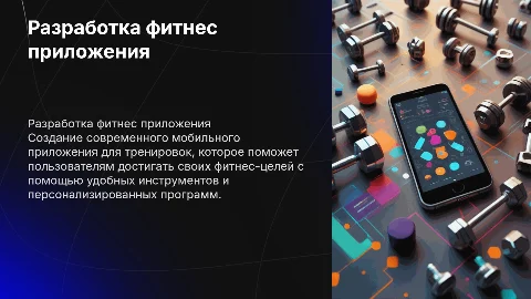 Разработка мобильного приложения фитнес тренировки