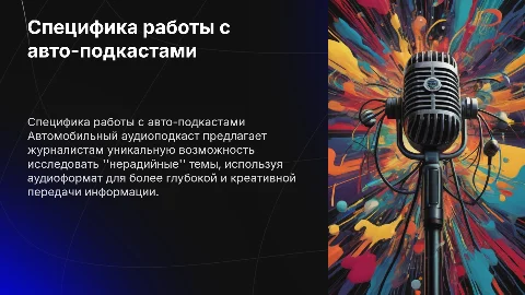 Автомобильный аудиоподкаст: работа журналиста с темами