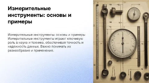 измерительные инструменты