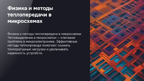 Физика тепловыделения в микросхемах и методы теплопровода
