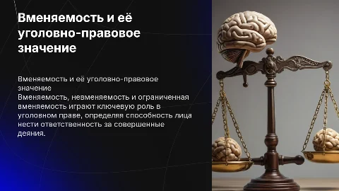 Уголовно-правовое значение вменяемости и невменяемости