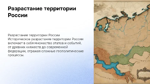 Особенности разрастания исторической территории России