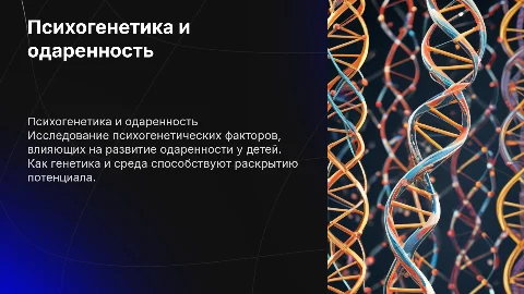 Психогенетические аспекты одаренности