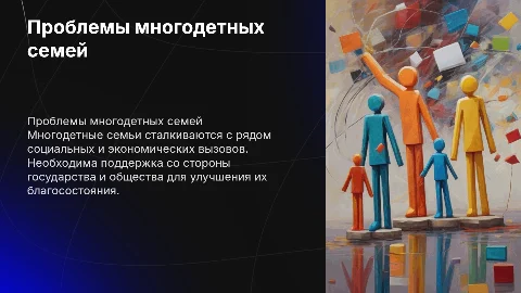 Проблемы многодетных семей вывод