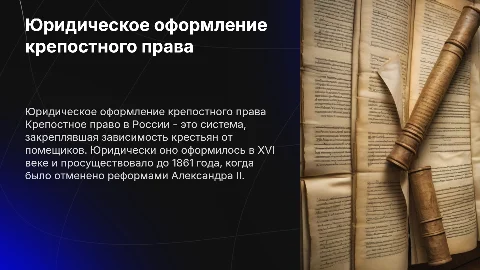 юридическое оформление крепостного права