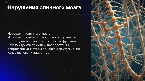 Нарушения спинного мозга