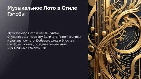 Музыкальное Лото в Стиле Гэтсби с Бэк-Вокалистами