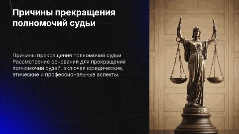 Основания для прекращения судейских полномочий