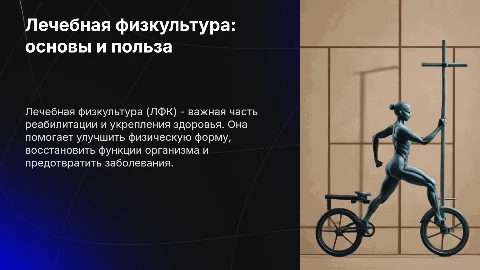 Лечебная физкультура