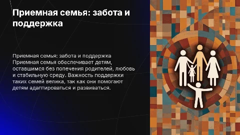 приемная семья