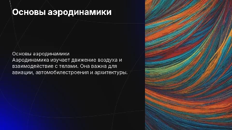 аэродинамика