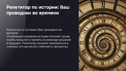 репетитор по истории
