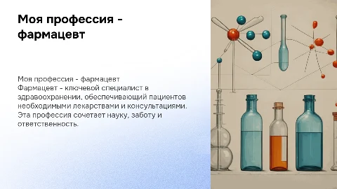 Моя професия самая лучшая фармацевт