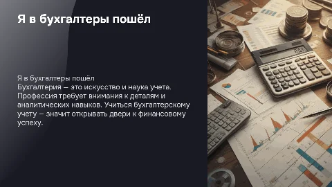 Я в бухгалтеры пошёл пусть меня учат