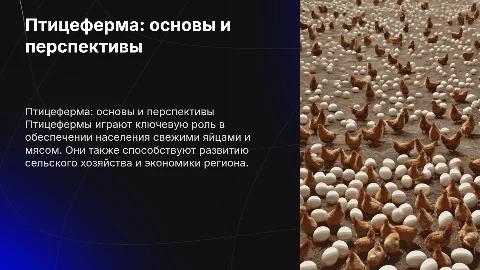 Птицеферма