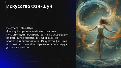 фэн-шуй