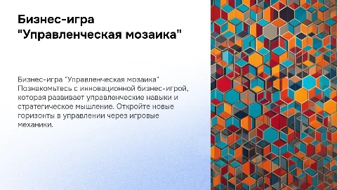 бизнес-игра "управленческая мозаика"