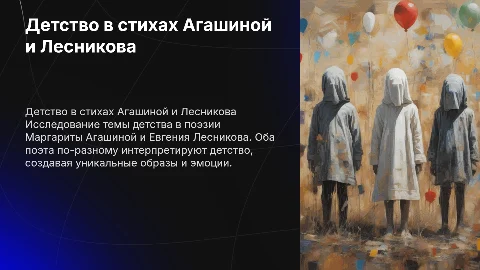 Тема детства в творчестве Агашиной и Лесникова