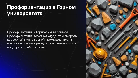 Профориентация горного университета