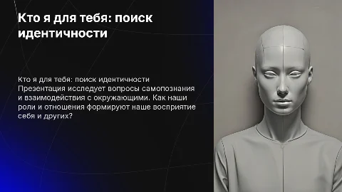 Кто я для тебя