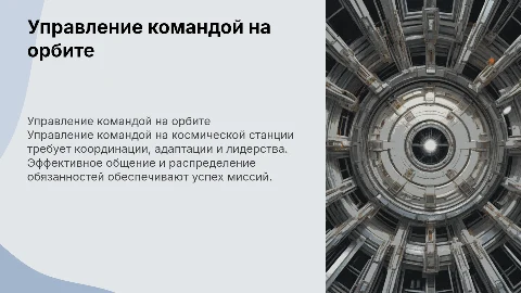 Управление командой на космической станции
