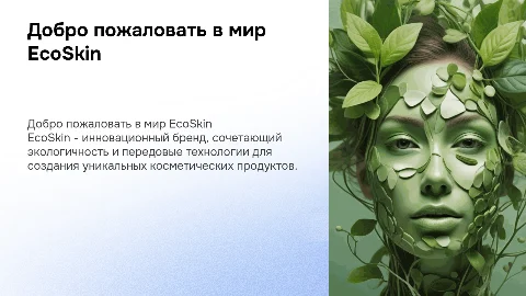 бренд EcoSkin (выдуманный)