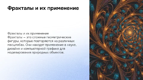 Фраталы и их применение