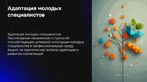 Доклад для научного совета на тему адаптации молодых специалистов