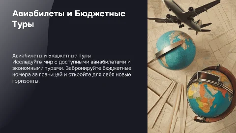 Презентация по сайту Авиабилетов и Продажа недорогих туров