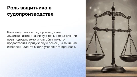 Защитник как участник уголовного судопроизводства