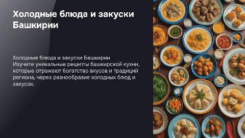 Презентация холодных блюд и закусок башкирской кухни