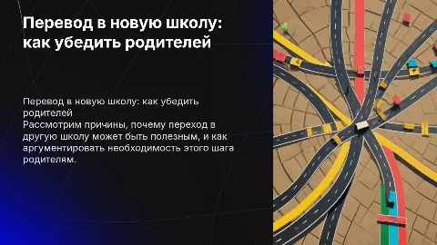 уговорить родителей чтобы перевели в другую школу