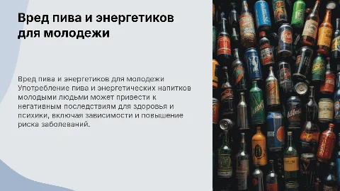 Вред пива и энергетических напитков среди молодежи