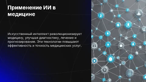 Презентация: Основные направления применения ИИ в медицине