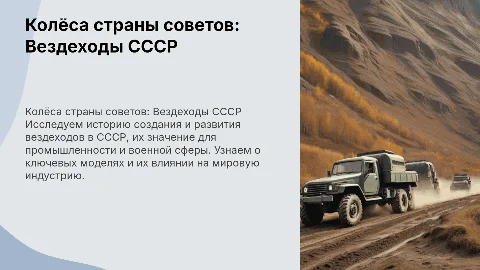 Колёса страны советов. Вездеходы СССР