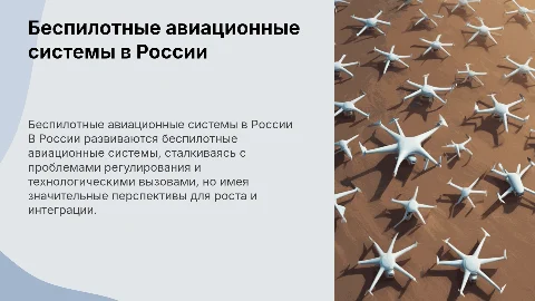 Беспилотные авиационные системы в России: тенденции и перспективы