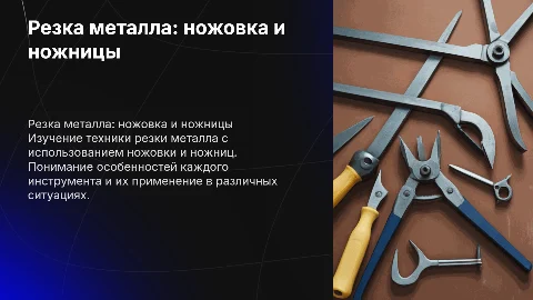 Резка металла ножовкой по металлу и ножницами по металлу