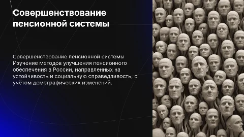 Совершенствование пенсионного обеспечения в Российской Федерации