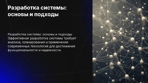 разработка системы