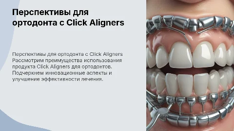 Презентация перспектив для ортодонта с Click Aligners