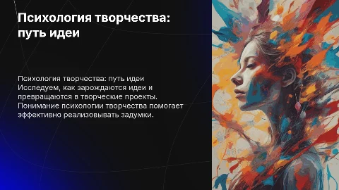 Психология творчества: от идеи до реализации
