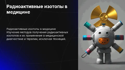Получение радиоактивных изотопов и их применение в медицине