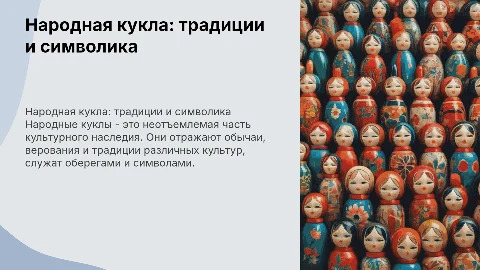 народная кукла