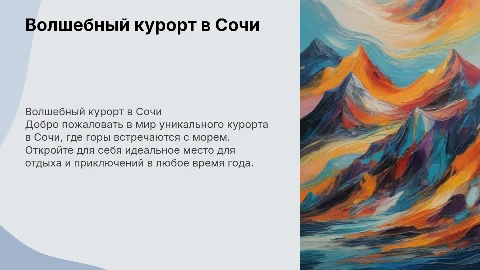 Разработка презентации о курорте в Сочи